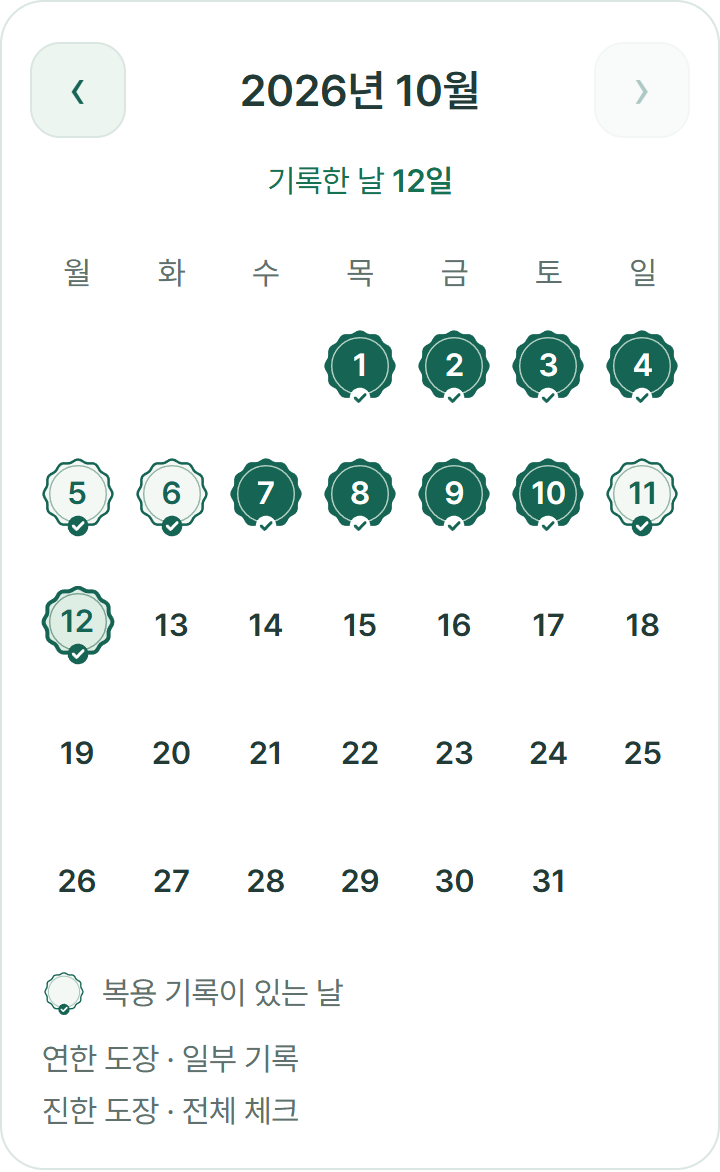 복용 기록 달력 · 예시 데이터의 웹 미리보기
